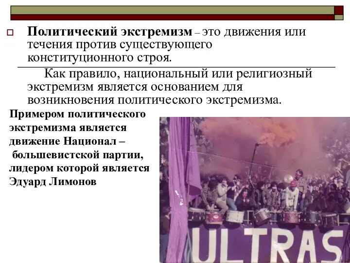 Политический экстремизм – это движения или течения против существующего конституционного строя.