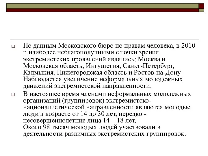 По данным Московского бюро по правам человека, в 2010 г. наиболее