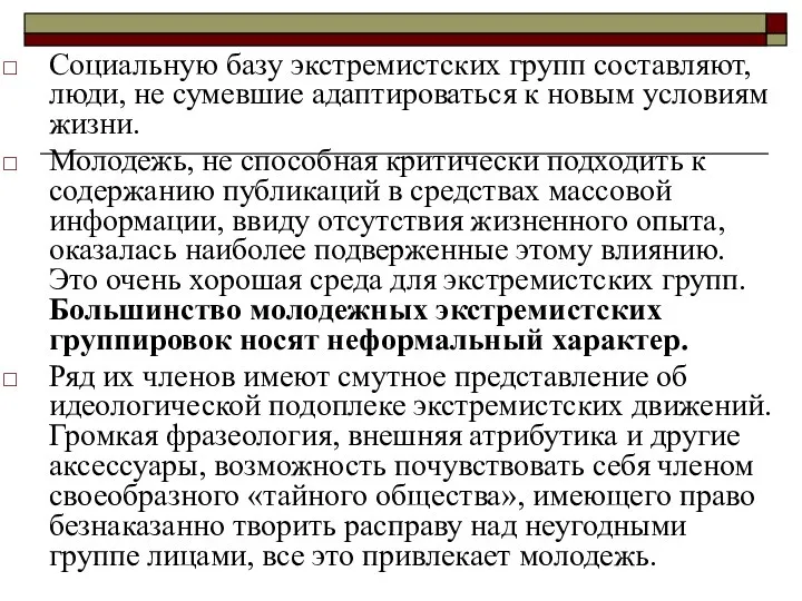 Социальную базу экстремистских групп составляют, люди, не сумевшие адаптироваться к новым