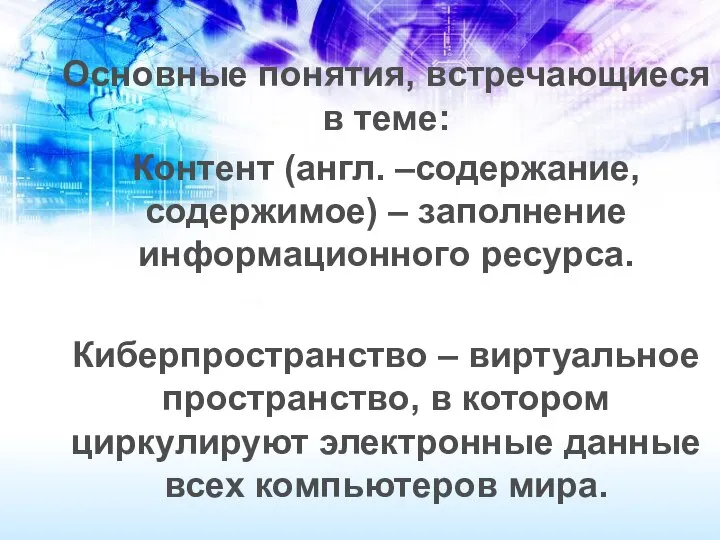 Основные понятия, встречающиеся в теме: Контент (англ. –содержание, содержимое) – заполнение