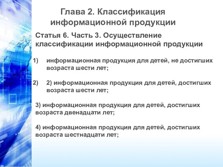 Глава 2. Классификация информационной продукции Статья 6. Часть 3. Осуществление классификации