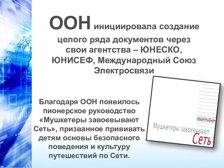 ООН инициировала создание целого ряда документов через свои агентства – ЮНЕСКО,