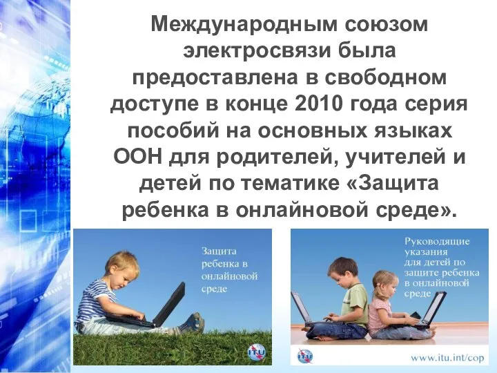 Международным союзом электросвязи была предоставлена в свободном доступе в конце 2010