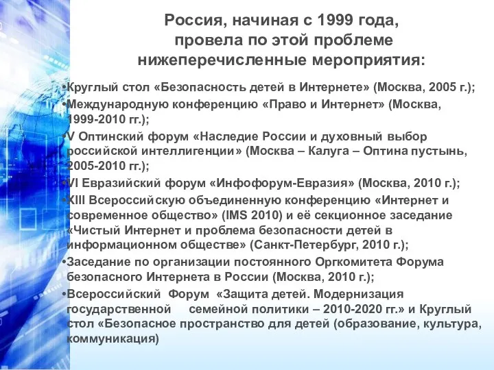 Россия, начиная с 1999 года, провела по этой проблеме нижеперечисленные мероприятия: