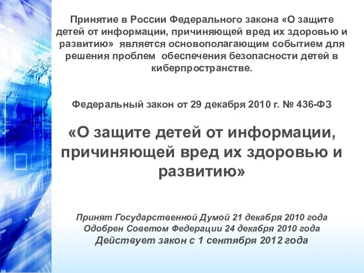 Принятие в России Федерального закона «О защите детей от информации, причиняющей