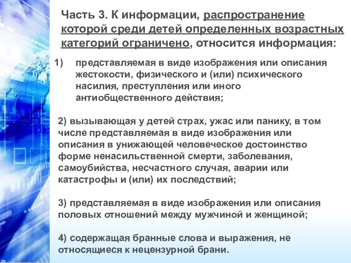 Часть 3. К информации, распространение которой среди детей определенных возрастных категорий