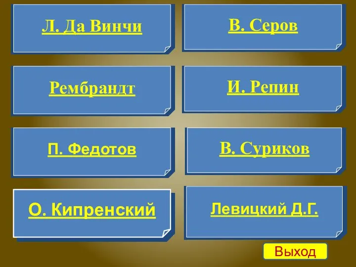 Рембрандт Левицкий Д.Г. В. Суриков П. Федотов Л. Да Винчи И.