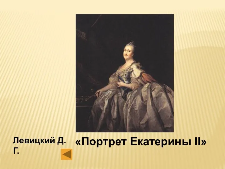 Левицкий Д.Г. «Портрет Екатерины II»