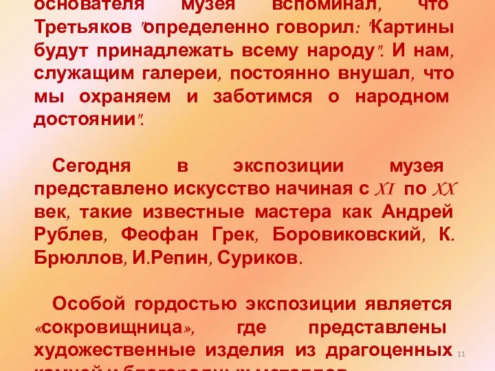 Один из старейших сотрудников основателя музея вспоминал, что Третьяков "определенно говорил: