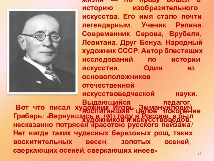 И.Э. Грабарь — классик при жизни — по праву вошел в