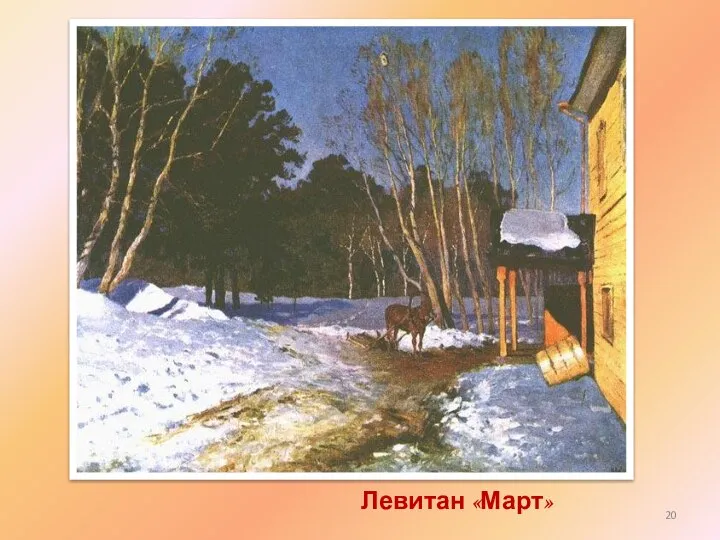 Левитан «Март»