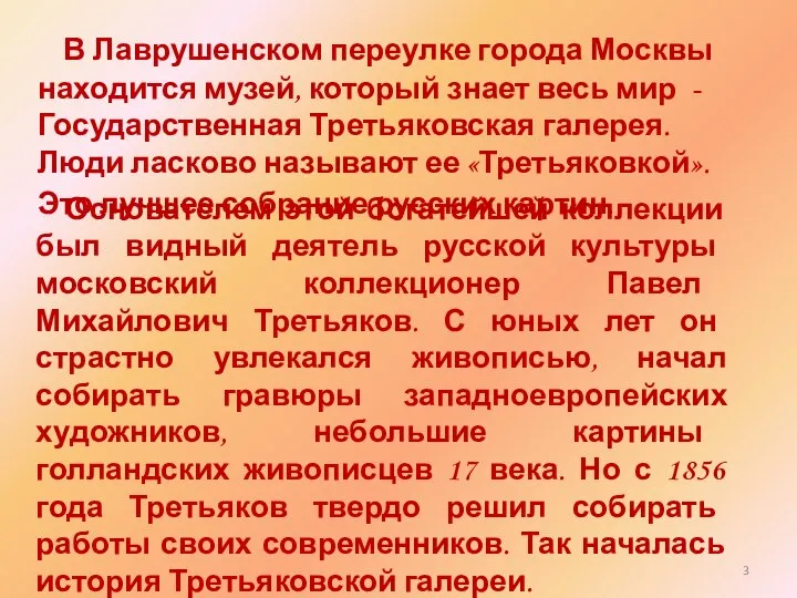 В Лаврушенском переулке города Москвы находится музей, который знает весь мир