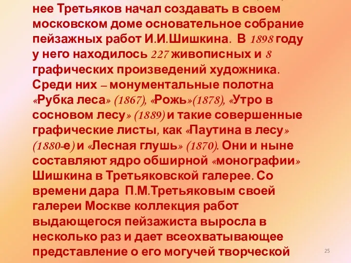 В переписке речь идет о картине «Полдень. В окрестностях Москвы» (1869).