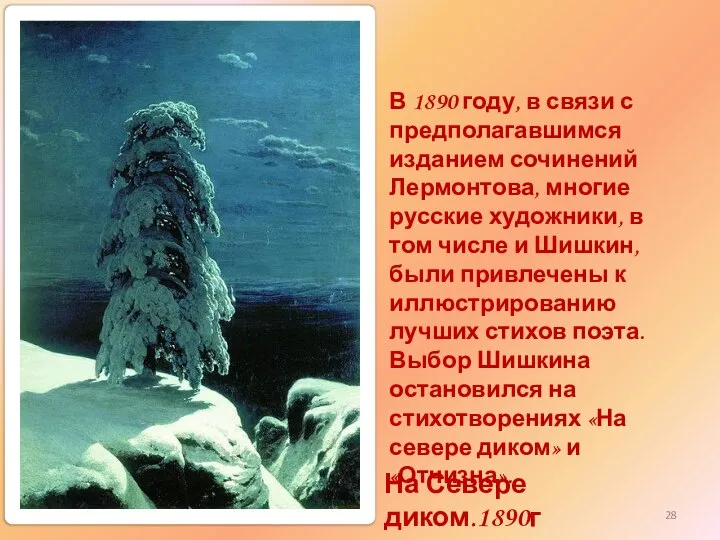 На Севере диком.1890г В 1890 году, в связи с предполагавшимся изданием