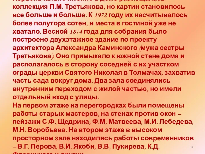 Первоначально именно в доме размещалась коллекция П.М. Третьякова, но картин становилось