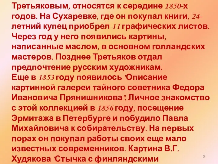 Первые покупки художественных произведений, сделанные Павлом Третьяковым, относятся к середине 1850-х