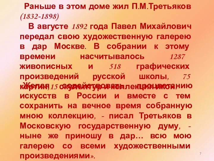 Раньше в этом доме жил П.М.Третьяков (1832-1898) В августе 1892 года