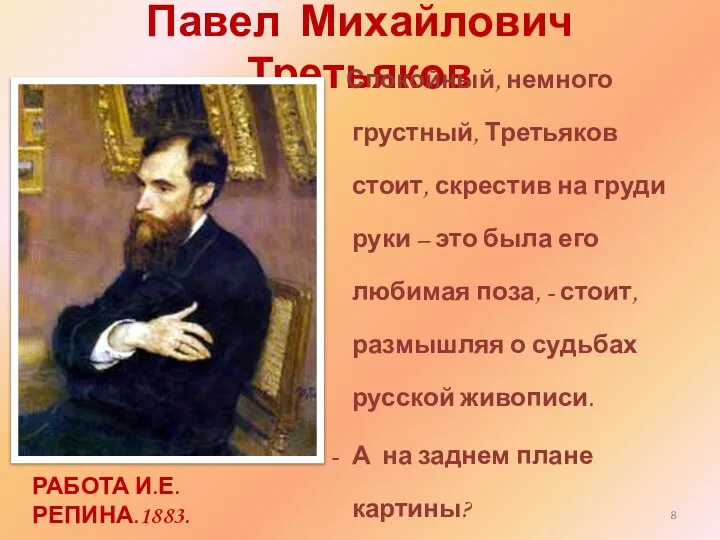 Павел Михайлович Третьяков Спокойный, немного грустный, Третьяков стоит, скрестив на груди