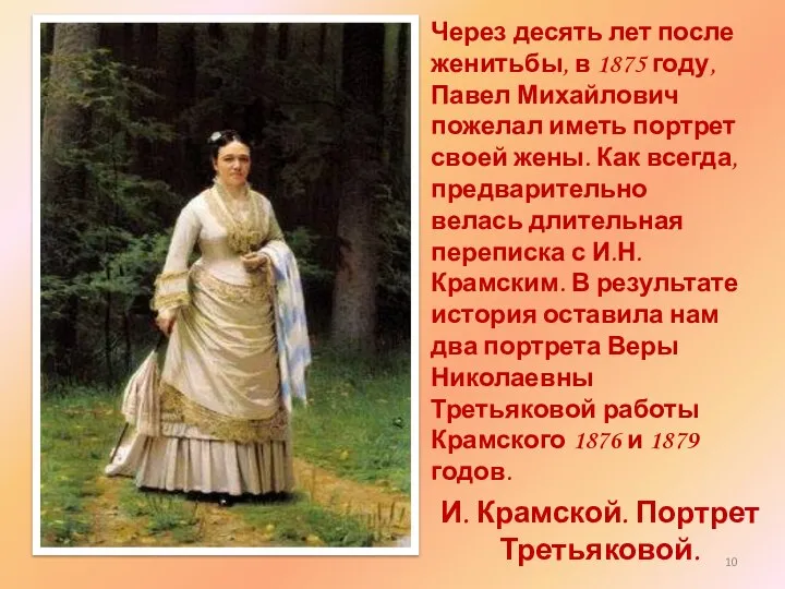 И. Крамской. Портрет Третьяковой. Через десять лет после женитьбы, в 1875