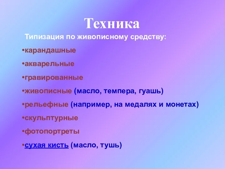 Техника Типизация по живописному средству: карандашные акварельные гравированные живописные (масло, темпера,