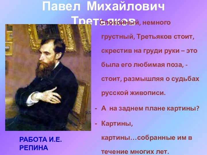 Павел Михайлович Третьяков Спокойный, немного грустный, Третьяков стоит, скрестив на груди