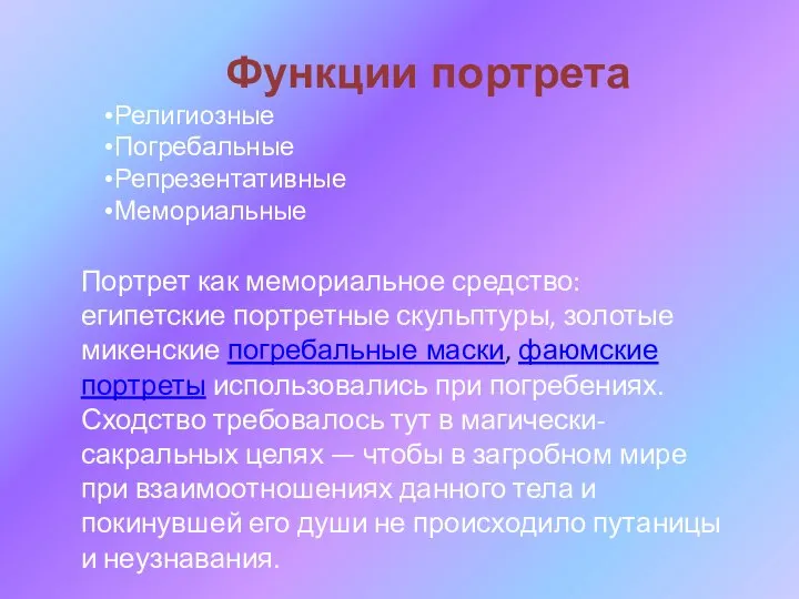 Портрет как мемориальное средство: египетские портретные скульптуры, золотые микенские погребальные маски,