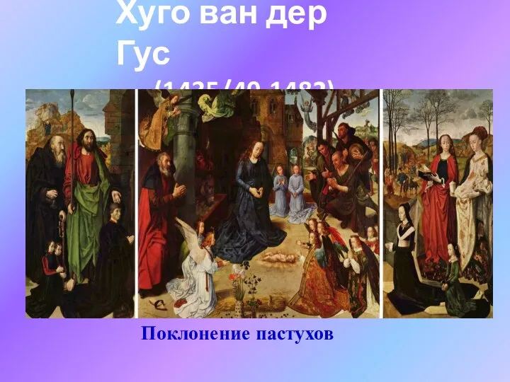 Хуго ван дер Гус (1435/40-1482) Поклонение пастухов