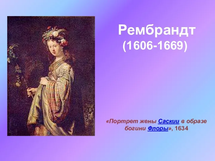 Рембрандт (1606-1669) «Портрет жены Саскии в образе богини Флоры», 1634