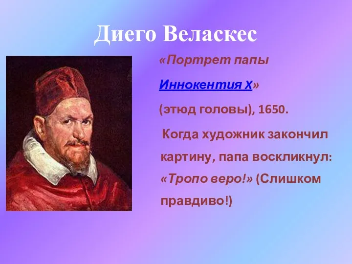 Диего Веласкес «Портрет папы Иннокентия X» (этюд головы), 1650. Когда художник