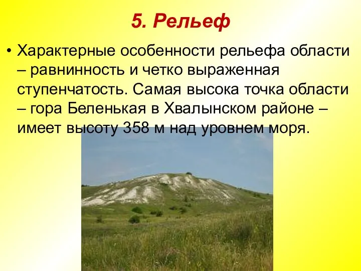 5. Рельеф Характерные особенности рельефа области – равнинность и четко выраженная