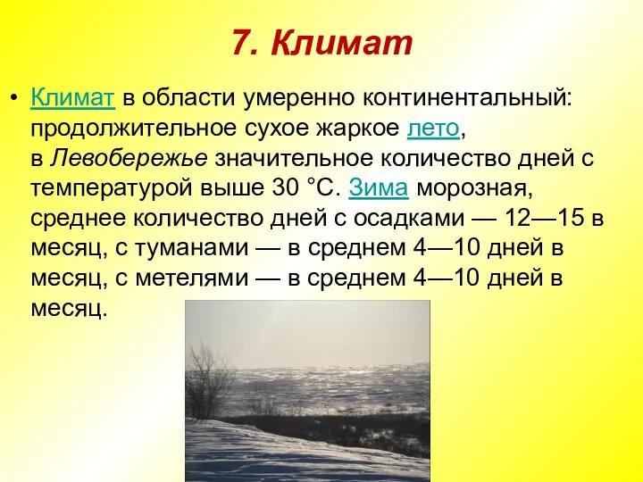 7. Климат Климат в области умеренно континентальный: продолжительное сухое жаркое лето,