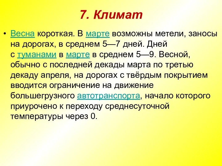 7. Климат Весна короткая. В марте возможны метели, заносы на дорогах,