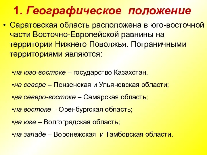 1. Географическое положение Саратовская область расположена в юго-восточной части Восточно-Европейской равнины