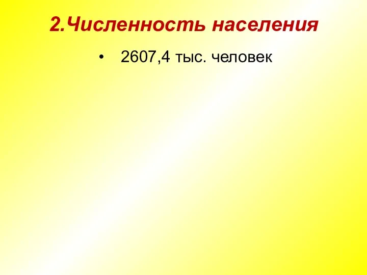 2.Численность населения 2607,4 тыс. человек