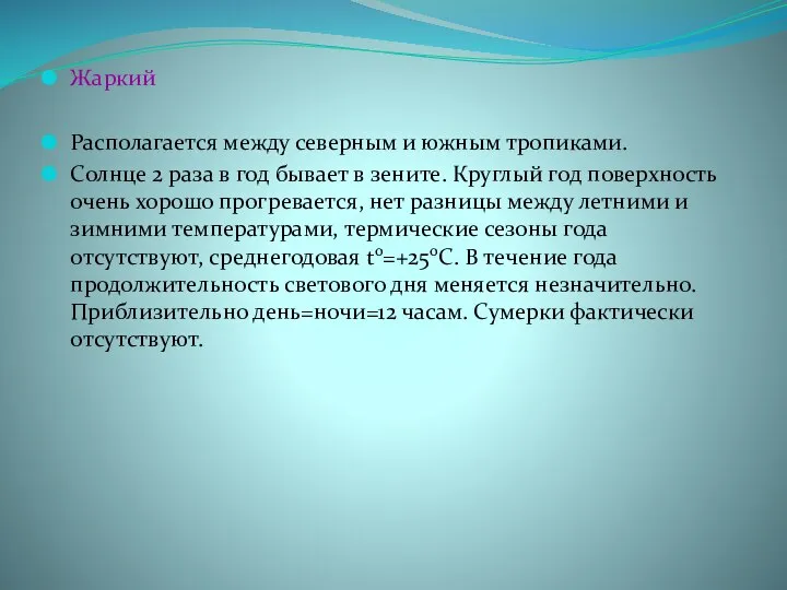 Жаркий Располагается между северным и южным тропиками. Солнце 2 раза в