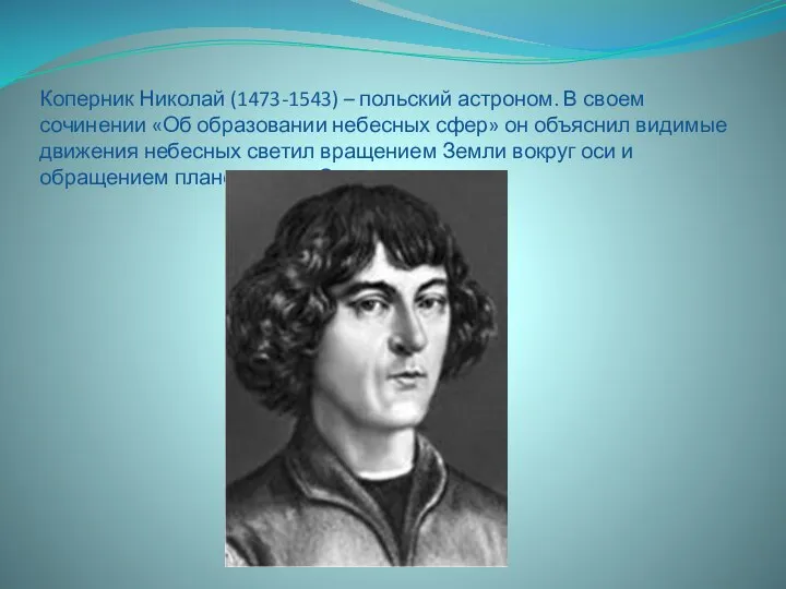 Коперник Николай (1473-1543) – польский астроном. В своем сочинении «Об образовании