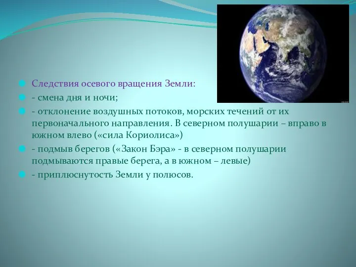 Следствия осевого вращения Земли: - смена дня и ночи; - отклонение