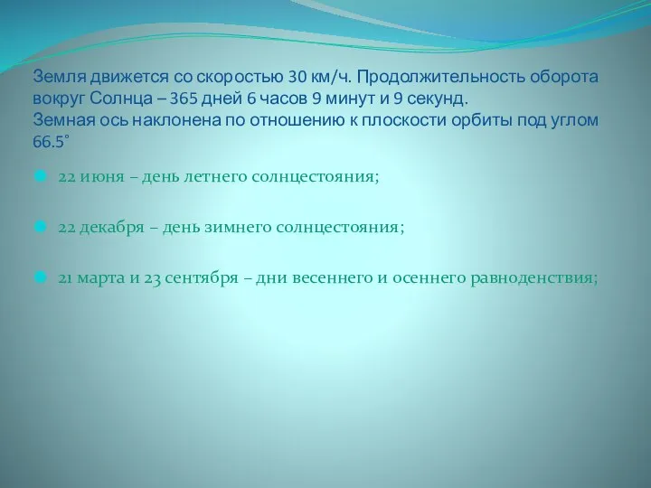 Земля движется со скоростью 30 км/ч. Продолжительность оборота вокруг Солнца –