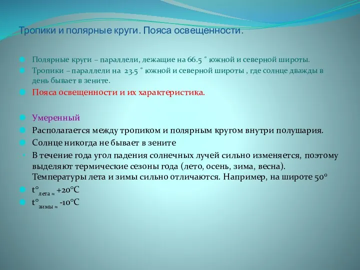 Тропики и полярные круги. Пояса освещенности. Полярные круги – параллели, лежащие