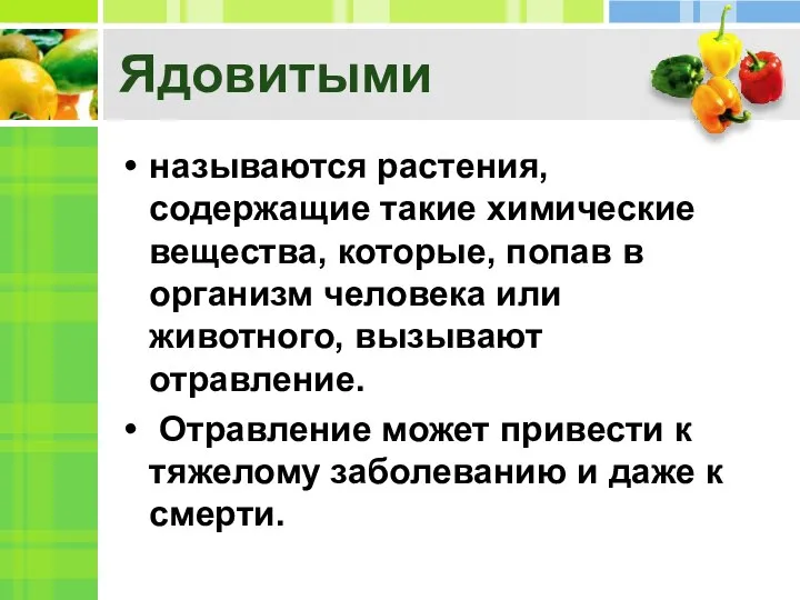 Ядовитыми называются растения, содержащие такие химические вещества, которые, попав в организм