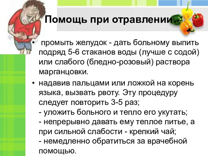 Помощь при отравлении промыть желудок - дать больному выпить подряд 5-6