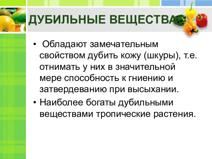 Дубильные вещества Обладают замечательным свойством дубить кожу (шкуры), т.е.отнимать у них