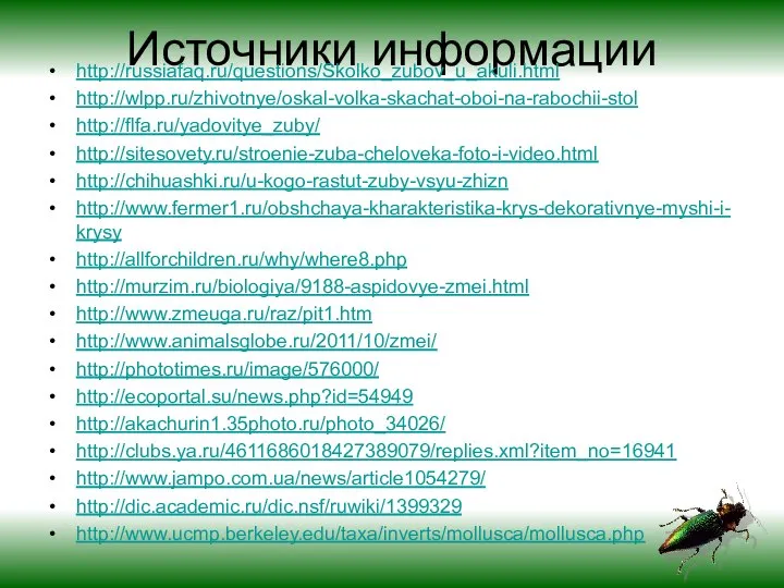 Источники информации http://russiafaq.ru/questions/Skolko_zubov_u_akuli.html http://wlpp.ru/zhivotnye/oskal-volka-skachat-oboi-na-rabochii-stol http://flfa.ru/yadovitye_zuby/ http://sitesovety.ru/stroenie-zuba-cheloveka-foto-i-video.html http://chihuashki.ru/u-kogo-rastut-zuby-vsyu-zhizn http://www.fermer1.ru/obshchaya-kharakteristika-krys-dekorativnye-myshi-i-krysy http://allforchildren.ru/why/where8.php http://murzim.ru/biologiya/9188-aspidovye-zmei.html http://www.zmeuga.ru/raz/pit1.htm