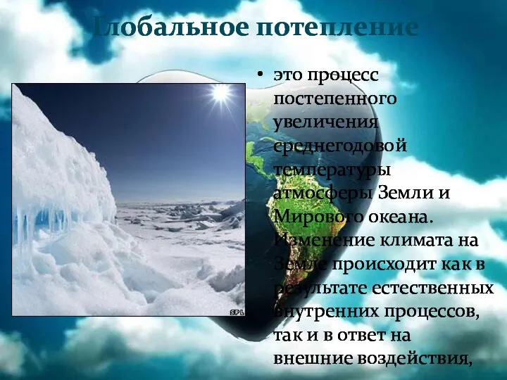 Глобальное потепление это процесс постепенного увеличения среднегодовой температуры атмосферы Земли и