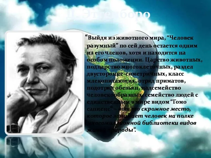 Д. Эттенборо “Выйдя из животного мира, “Человек разумный” по сей день