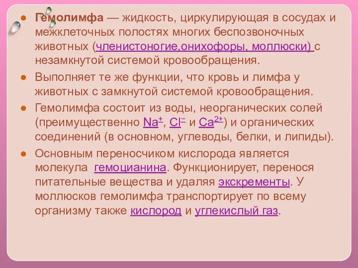 Гемолимфа — жидкость, циркулирующая в сосудах и межклеточных полостях многих беспозвоночных