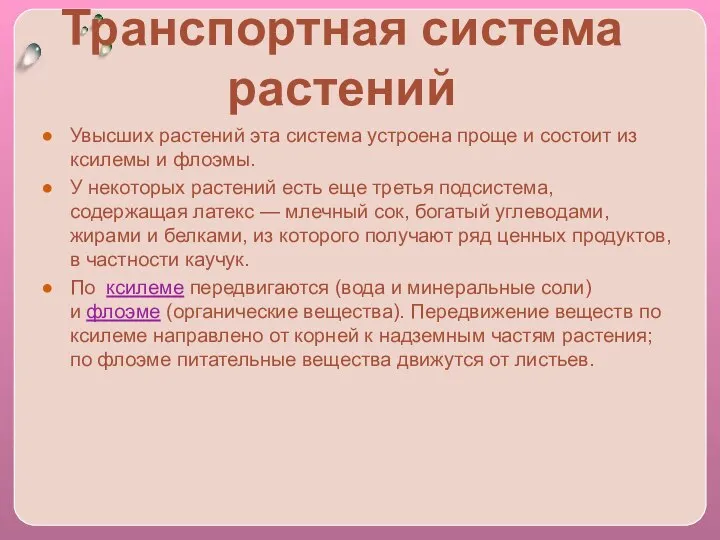 Транспортная система растений Увысших растений эта система устроена проще и состоит