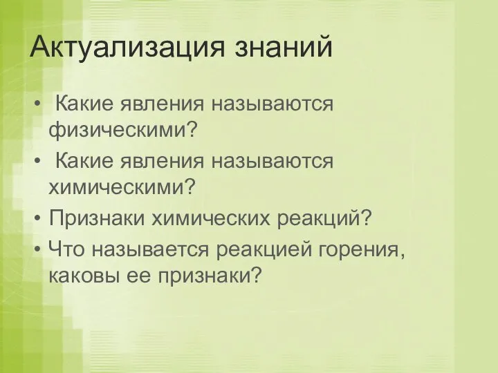 Актуализация знаний Какие явления называются физическими? Какие явления называются химическими? Признаки