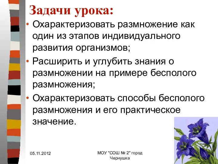 Задачи урока: Охарактеризовать размножение как один из этапов индивидуального развития организмов;