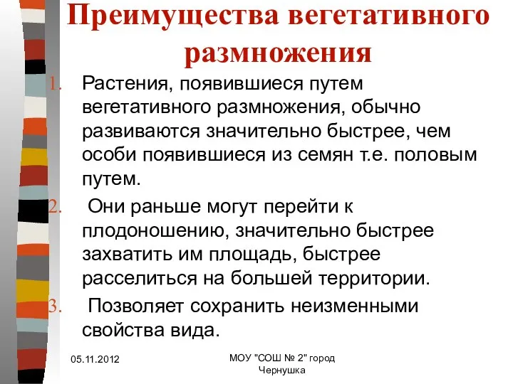 Преимущества вегетативного размножения Растения, появившиеся путем вегетативного размножения, обычно развиваются значительно